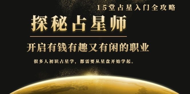 图片[2]-（1076期）占星入门全攻略：探秘占星师，开启有钱有趣又有闲的职业（15堂视频课）-副业项目资源网