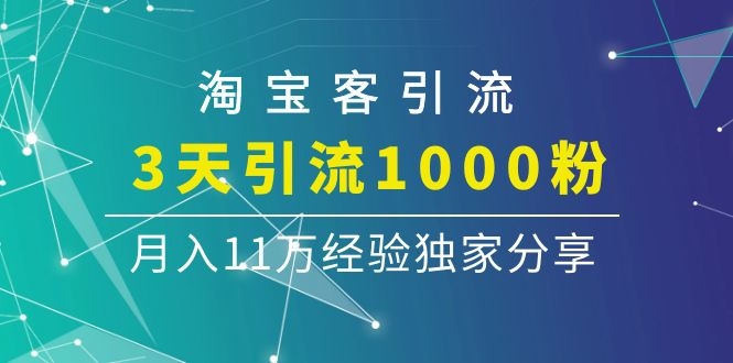 图片[2]-（1102期）淘宝客引流课程：3天引流1000粉，月入11万经验独家分享-副业项目资源网