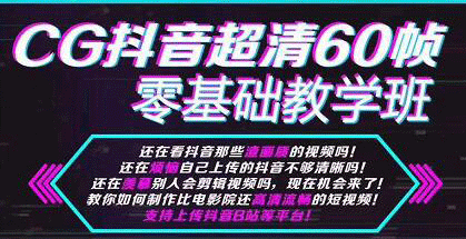 图片[2]-（1106期）CG抖音超抖音超清60帧视频教程方法，零基础教学班（全套课程+工具）-副业项目资源网