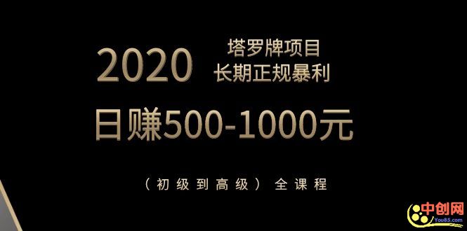 图片[2]-（1067期）2020塔罗牌项目，长期正规暴利，日赚500-1000元（初级到高级）全课程-副业项目资源网