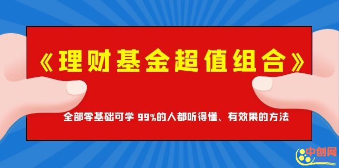 图片[2]-（1062期）《理财基金超值组合》全部零基础可学 99%的人都听得懂、有效果的方法-副业项目资源网