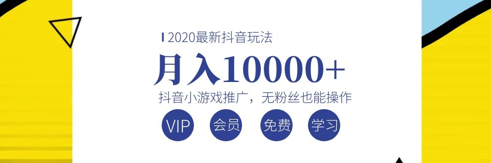 （1075期）2020最新抖音玩法：抖音小游戏推广，无粉丝也能操作，月入10000+-副业项目资源网