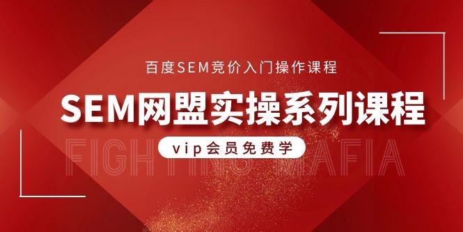 图片[2]-（1088期）百度SEM竞价入门操作课程+SEM网盟实操系列课程（共18节视频）-副业项目资源网