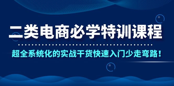 图片[2]-（1087期）二类电商必学特训课程，超全系统化的实战干货快速入门少走弯路！-副业项目资源网