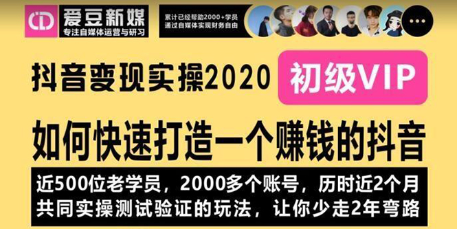 （1077期）《抖音变现实操2020》如何快速打造一个赚钱的抖音，新手也能操作-全新课程-副业项目资源网