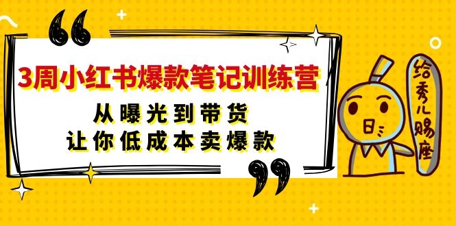 图片[2]-（1103期）3周小红书爆款笔记训练营：从曝光到带货，让你低成本卖爆款-副业项目资源网