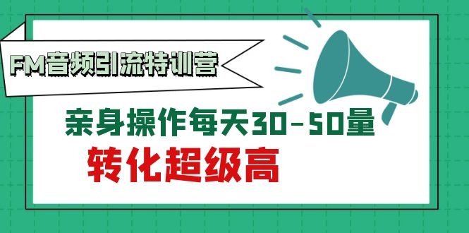 图片[2]-（1114期）黄岛主《FM音频引流特训营1.0》亲身操作每天30-50量，转化超级高-副业项目资源网