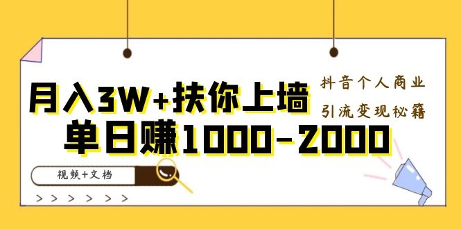 图片[2]-（1098期）月入3W+扶你上墙，抖音个人商业引流变现秘籍，单日赚1000-2000（视频+文档)-副业项目资源网