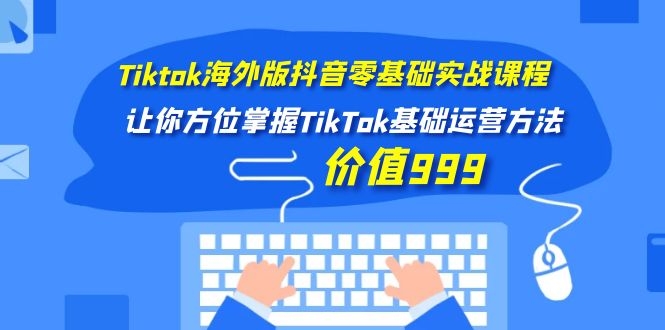 图片[2]-（1104期）Tiktok海外版抖音零基础实战课程第1期，让你方位掌握TikTok基础运营方法-副业项目资源网