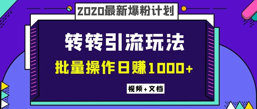 图片[2]-（1099期）2020最新爆粉计划，转转引流玩法，批量操作日赚1000+（视频+文档）-副业项目资源网