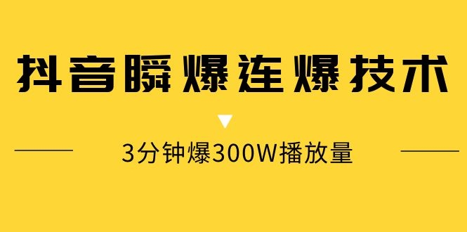 图片[2]-（1125期）某内部群分享：抖音瞬爆连爆技术 3分钟爆300W播放量（视频教程）-副业项目资源网