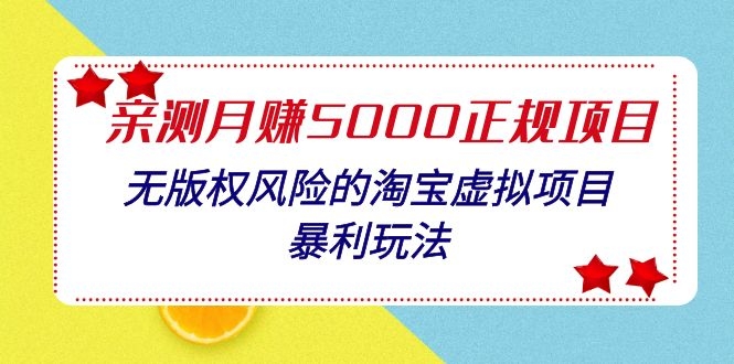 图片[2]-（1100期）亲测月入5000正规项目，无版权风险的淘宝虚拟项目暴利玩法（视频+文档）-副业项目资源网