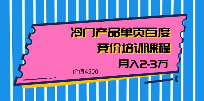 图片[2]-（1129期）我是钱28期冷门产品单页百度竞价培训课程，月入2-3万（价值4500）-副业项目资源网