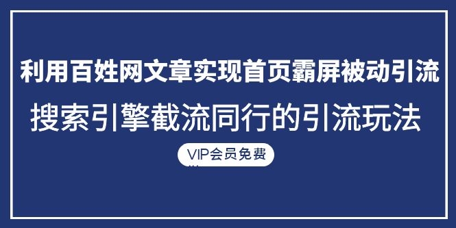 图片[2]-（1096期）利用百姓网文章实现首页霸屏被动引流+搜索引擎截流同行的引流玩法-副业项目资源网