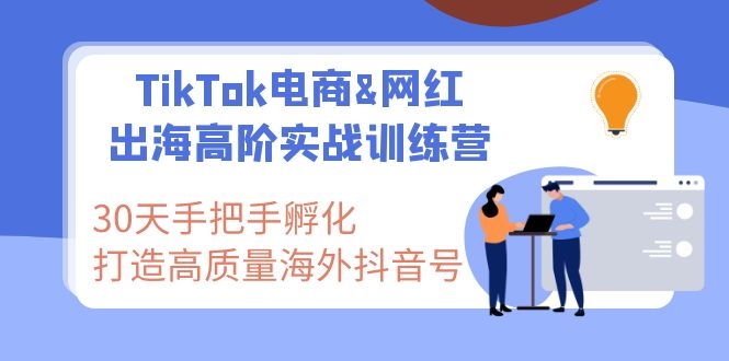 图片[2]-（1116期）TikTok电商&网红出海高阶实战训练营：30天手把手孵化 高质量海外抖音号-副业项目资源网