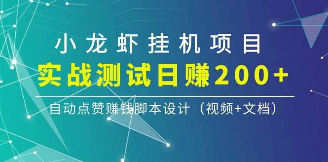 图片[2]-（1097期）小龙虾挂机项目，实战测试日赚200+，自动点赞赚钱脚本设计（视频+文档）-副业项目资源网