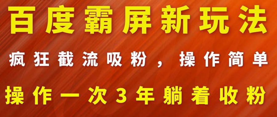 图片[2]-（1113期）百度霸屏新玩法，疯狂截流吸粉，操作简单，操作一次3年躺着收粉（2套课程）-副业项目资源网