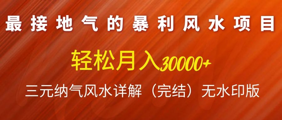 图片[2]-（1138期）最接地气的暴利风水项目，轻松月入3w+，三元纳气风水详解（完结）无水印版-副业项目资源网