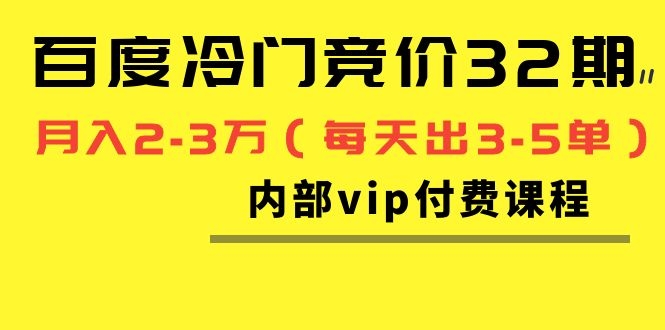 图片[2]-（1144期）我是钱百度冷门竞价32期内部vip付费课程，轻松月入2-3万（每天出3-5单）-副业项目资源网