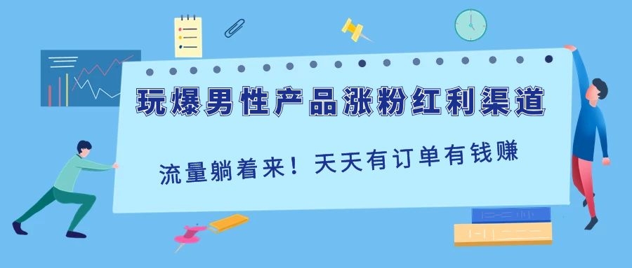 图片[2]-（1118期）玩爆男性产品涨粉红利渠道！流量躺着来！天天有订单有钱赚（更新至第5课）-副业项目资源网