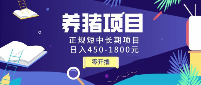 图片[2]-（1127期）独家揭秘养猪项目，正规短中长期项目，日入450-1800元（全套课程+工具）-副业项目资源网