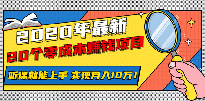 图片[2]-（1156期）2020年最新20个零成本赚钱项目，听课就能上手，实现月入10万！-副业项目资源网