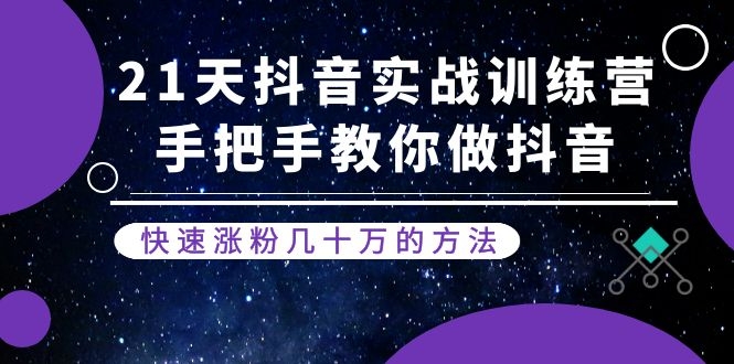 图片[2]-（1155期）21天抖音实战训练营：手把手教你做抖音，快速涨粉几十万的方法(更新中)-副业项目资源网