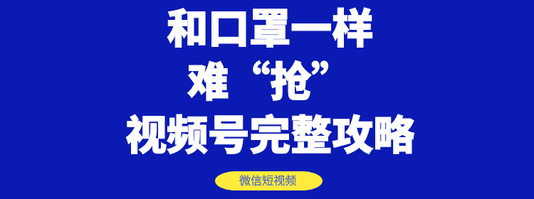 图片[2]-（1178期）和口罩一样难“抢”的微信视频号快速申请开通与运营完整攻略！-副业项目资源网