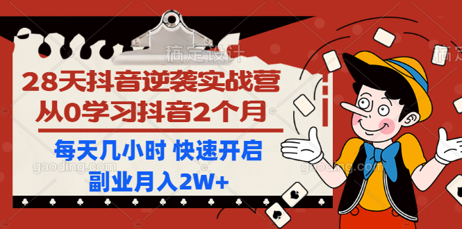 图片[2]-（1193期）28天抖音逆袭实战营，从0学习抖音2个月，每天几小时 快速开启副业月入2W+-副业项目资源网