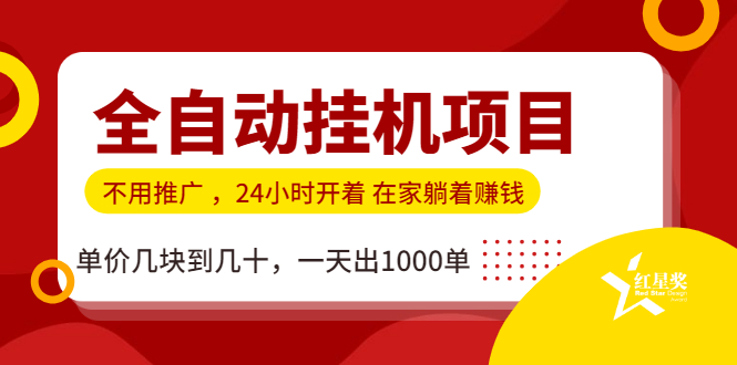 图片[2]-（1179期）全自动挂机项目，不用推广 在家躺着赚钱 单价几块到几十，一天出1000单-副业项目资源网