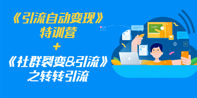 （1186期）《引流自动变现》特训营+《社群裂变&引流》之转转引流（两套课程）-副业项目资源网