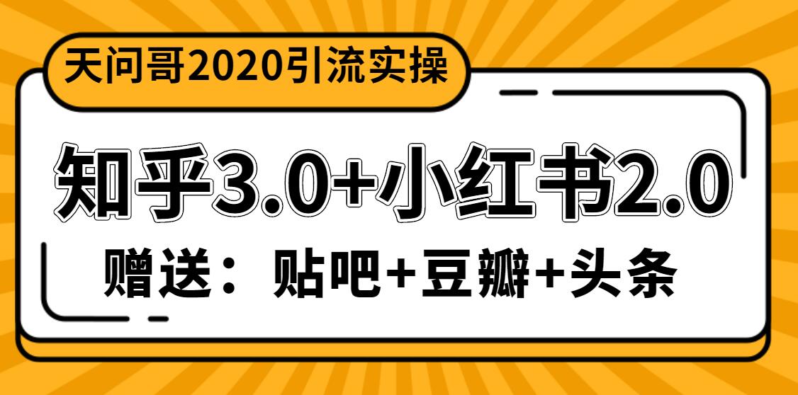 图片[2]-（1200期）天问哥1888元引流实操：知乎3.0+小红书2.0（附送贴吧、豆瓣、头条引流）-副业项目资源网