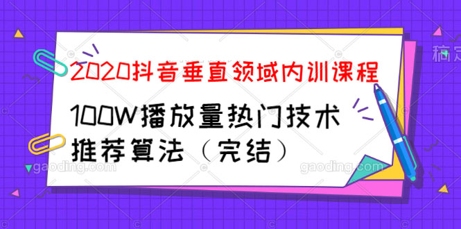 图片[2]-（1182期）2020抖音垂直领域内训课程，100W播放量热门技术推荐算法（完结）-副业项目资源网