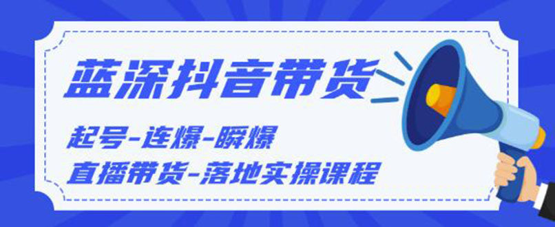 图片[2]-（1202期）2020抖音带货，起号-连爆-瞬爆-直播带货-落地实操课程（价值1980元）无水印-副业项目资源网