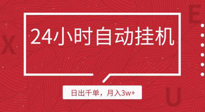 （1189期）24小时挂机自动发货 不用推广 躺赚的项目，日出千单，月入3w+（无水印）-副业项目资源网