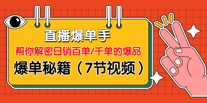 图片[2]-（1214期）直播爆单手：帮你解密日销百单/千单的爆品、爆单秘籍（7节视频-无水印）-副业项目资源网