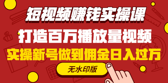 图片[2]-（1227期）短视频赚钱实操课，打造百万播放量视频，实操新号做到佣金日入过万(无水印)-副业项目资源网