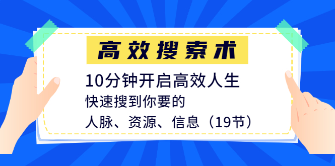 图片[2]-（1215期）高效搜索术，10分钟开启高效人生，快速搜到你要的人脉、资源、信息（19节）-副业项目资源网