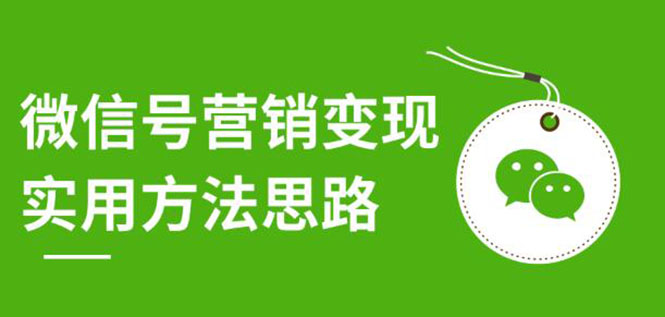 图片[2]-（1211期）微信号营销变现实用方法思路，朋友圈刷屏裂变（共12节）价值199元-无水印-副业项目资源网