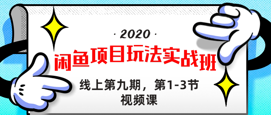 图片[2]-（1234期）宅男《闲鱼项目玩法实战班 》线上第九期，1-3节完整版（无水印）-副业项目资源网