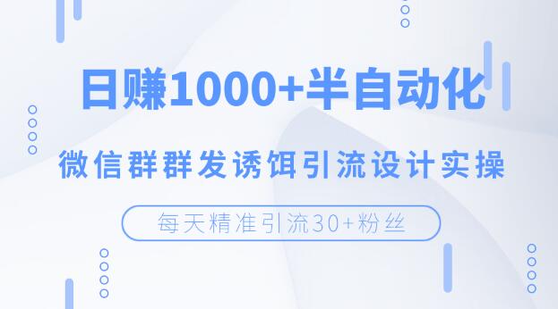 图片[2]-（1195期）每天精准引流30+粉丝，日赚1000+半自动化，微信群群发诱饵引流设计实操-副业项目资源网