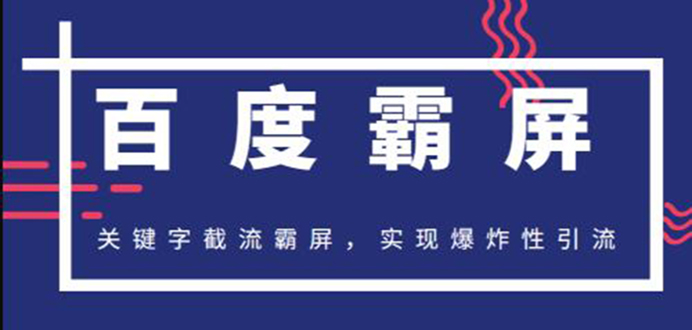 图片[2]-（1232期）2020百度霸屏快排精讲实战，关键字截流霸屏 爆炸性引流 小白可操作(无水印)-副业项目资源网