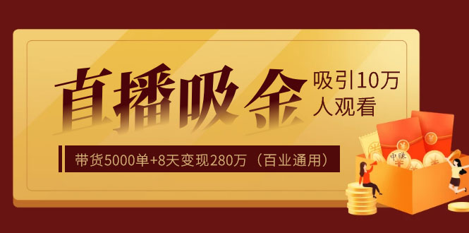 图片[2]-（1206期）直播疯狂掘金，吸引10万人观看，带货5000单+8天变现280万（百业通用）-副业项目资源网