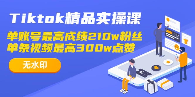 图片[2]-（1222期）Tiktok精品实操课,单账号最高成绩210w粉丝 单条视频最高300w点赞（无水印）-副业项目资源网