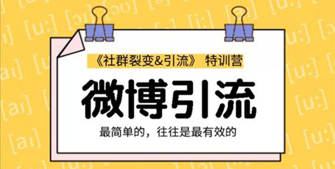 图片[2]-（1207期）社群裂变&之微博引流2.0，设计低成本引流诱饵实战（无水印）-副业项目资源网