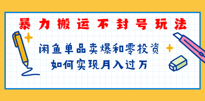 图片[2]-（1242期）起航哥第三期：暴力搬运不封号玩法，闲鱼单品卖爆和零投资如何实现月入过万-副业项目资源网