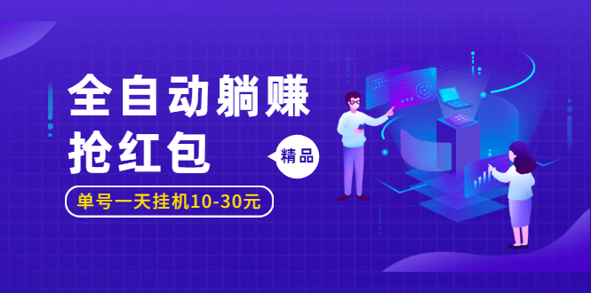 图片[2]-（1223期）全自动躺赚抢红包，单号一天挂机10-30元,圣矾博客项目价值800元！-副业项目资源网