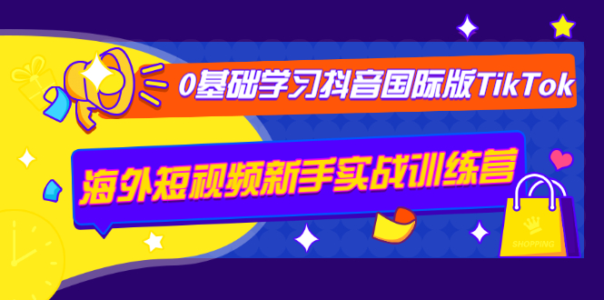 图片[2]-（1243期）0基础学习抖音国际版TikTok海外短视频新手实战训练营【视频课】-副业项目资源网