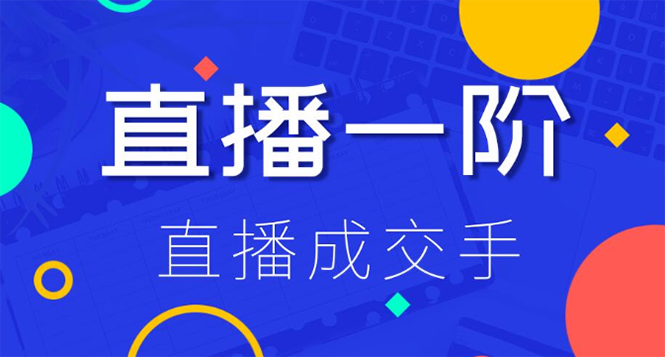 图片[2]-（1228期）直播一阶：直播成交手 打通直播逻辑 快速上手场场出单(附 直播二阶-爆单手)-副业项目资源网