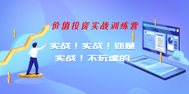 图片[2]-（1209期）【老梁价值投资实战训练营】实战！实战！还是实战！不玩虚的（全套课程）-副业项目资源网